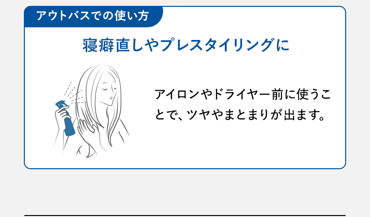 アウトバスでの使い方
