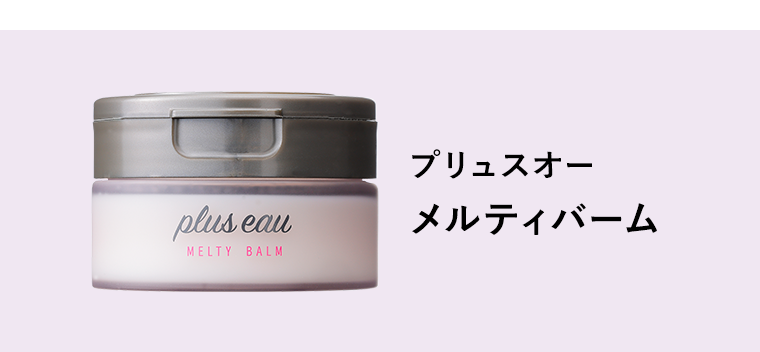 プリュスオー　メルティバーム