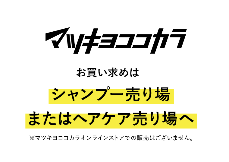 マツキヨココカラ　お買い求めはシャンプー売り場またはヘアケア売り場へ