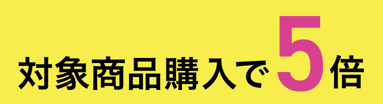 対象商品購入で5倍