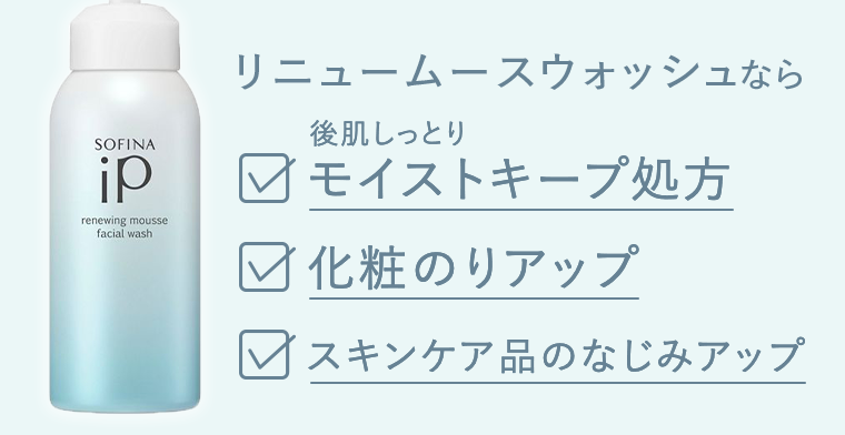 リニュームースウォッシュなら