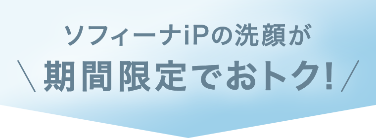 ソフィーナiPの洗顔が期間限定でおトク！