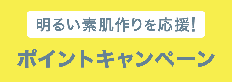 明るい素肌作りを応援！ポイントキャンペーン