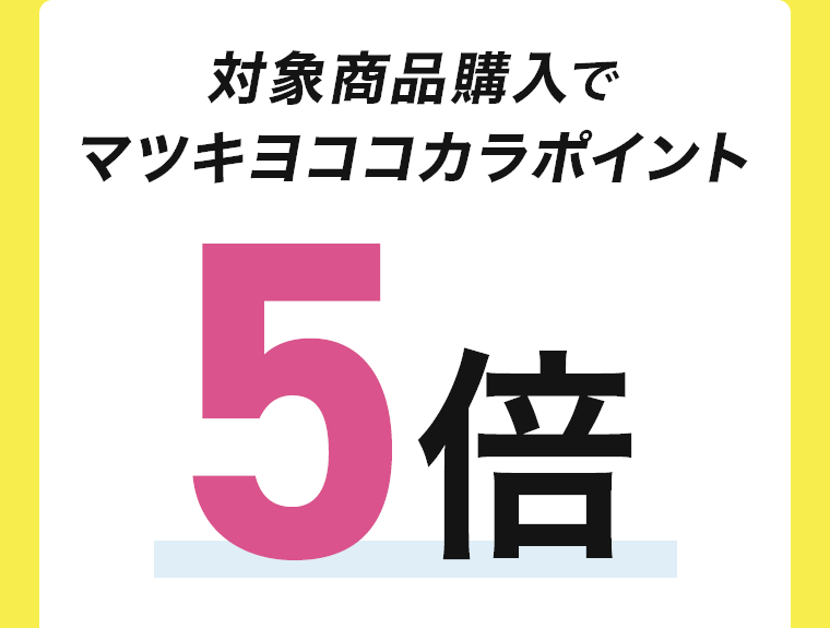対象商品購入でマツキヨココカラポイント5倍