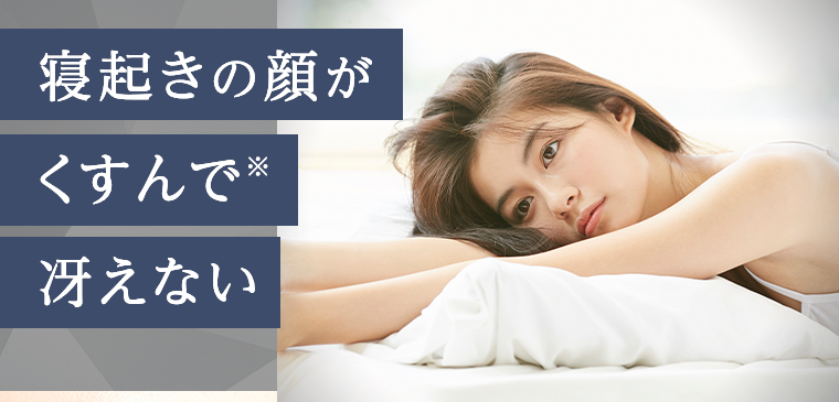 寝起きの顔がくすんで冴えない