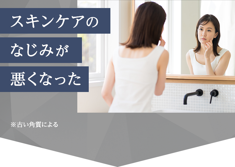 スキンケアのなじみが悪くなった
