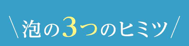 泡の３つのヒミツ