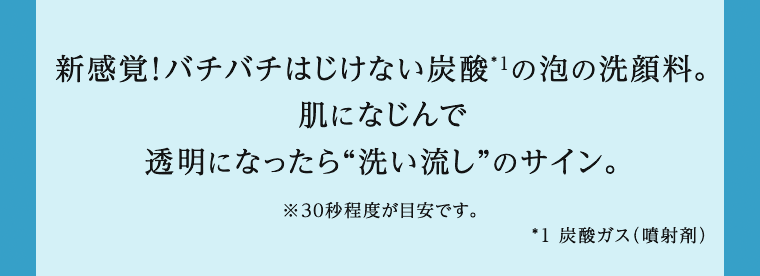 新感覚！バチバチはじけない炭酸の泡の洗顔料。