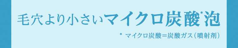 毛穴より小さいマイクロ炭酸泡