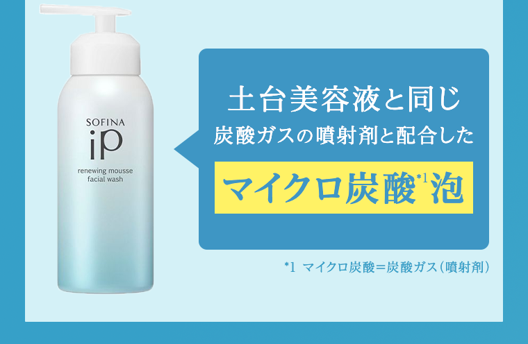 マイクロ炭酸泡