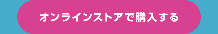 オンラインストアで購入する