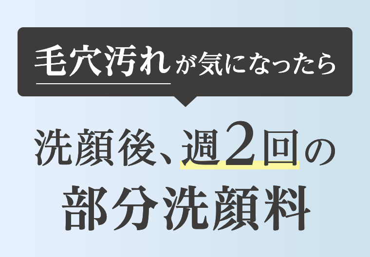 毛穴汚れが気になったら　洗顔後、週２回の部分洗顔料