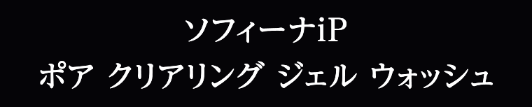 ソフィーナiP　ボア クリアリング ジェル ウォッシュ