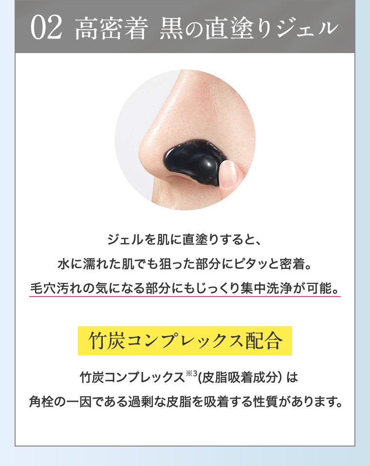 02　高密着 黒の直塗りジェル