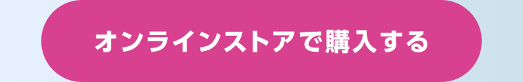 オンラインストアで購入する