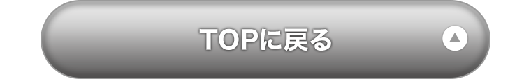 TOPに戻る