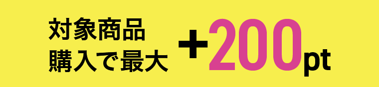 対象商品購入で最大＋200pt