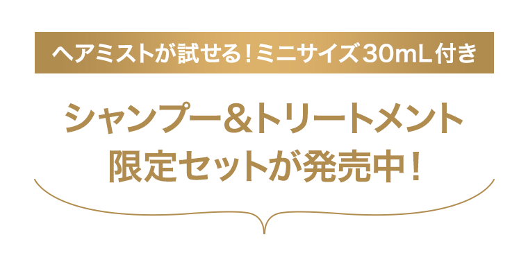 シャンプー＆トリートメント限定セットが発売中！