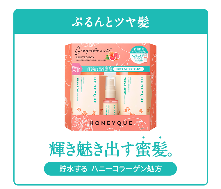 ぷるんとツヤ髪