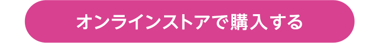 オンラインストアで購入する