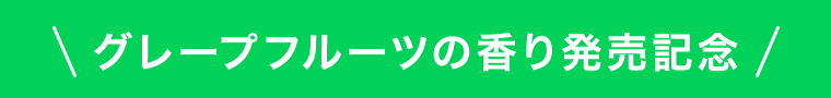 グレープフルーツの香り登場！