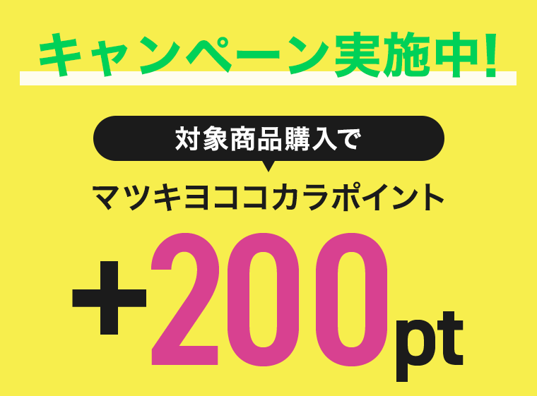 キャンペーン実施中！