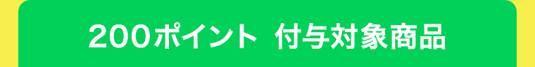 200ポイント　付与対象商品