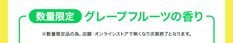 数量限定　グレープフルーツの香り