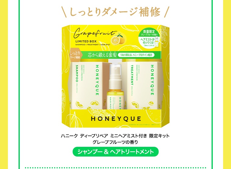 しっとりダメージ補修