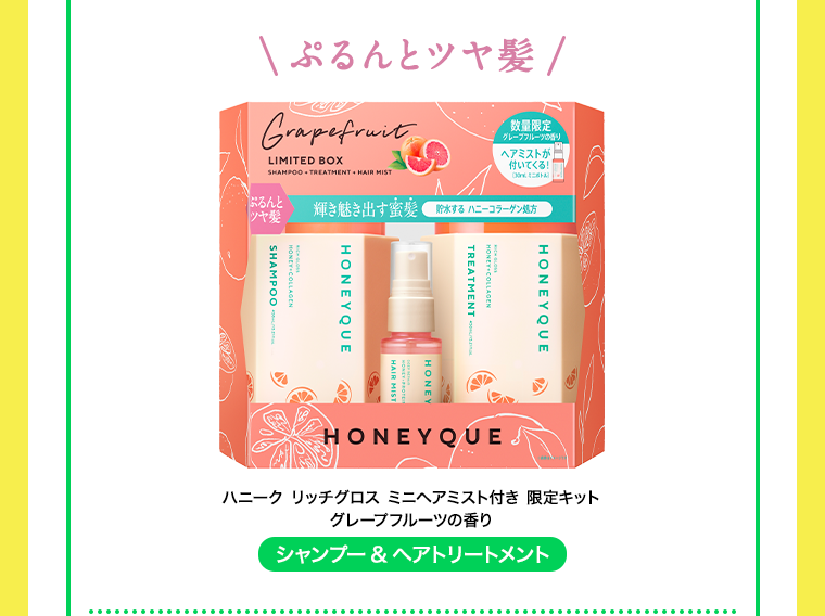 ぷるんとツヤ髪