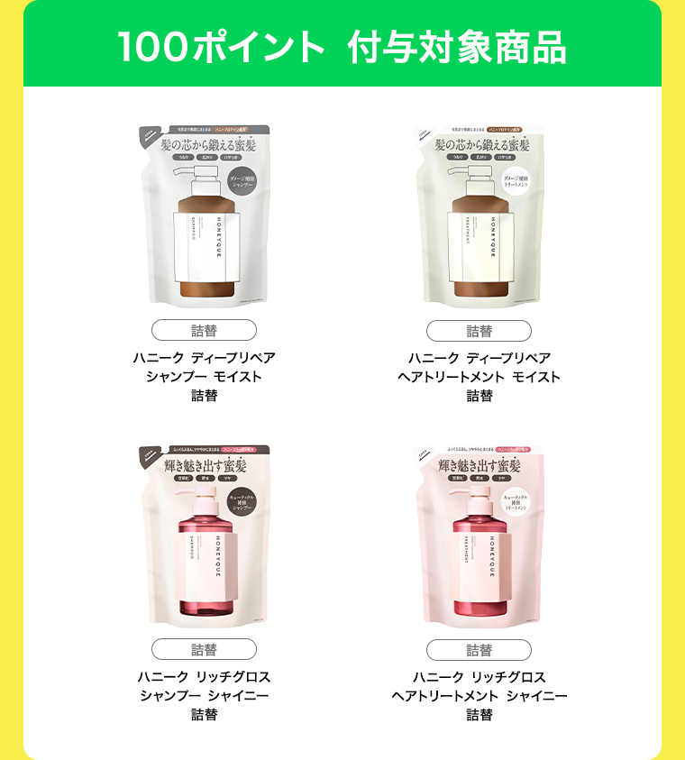 100ポイント　付与対象商品