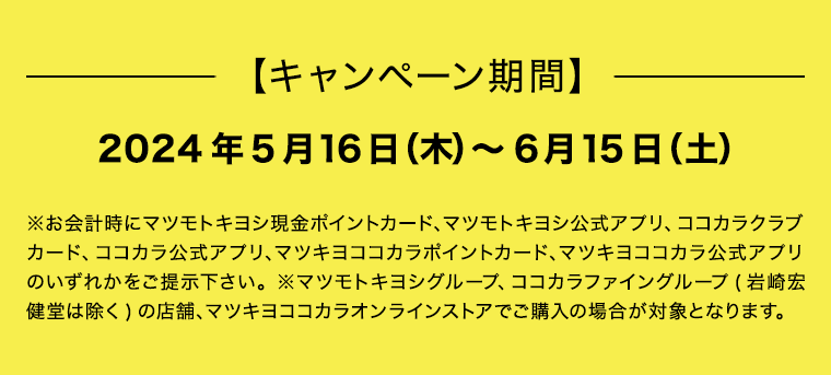キャンペーン期間