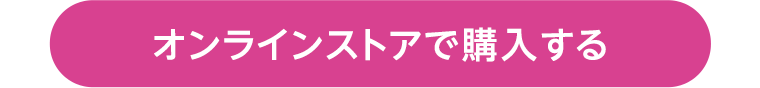 オンラインストアで購入する