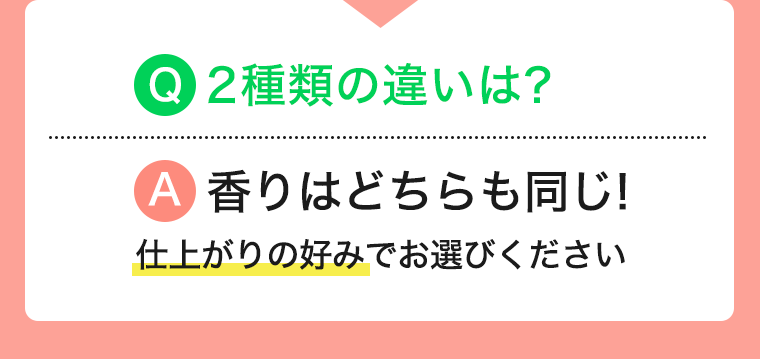 ２種類の違いは？