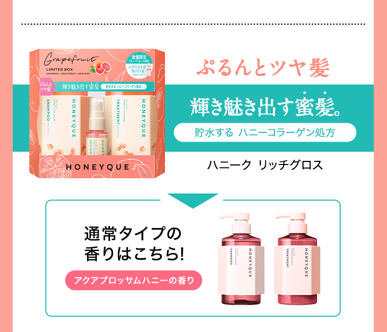 ぷるんとツヤ髪