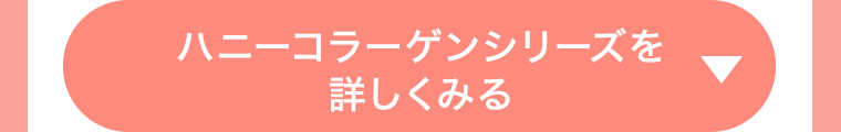 ハニーコラーゲンシリーズを詳しくみる