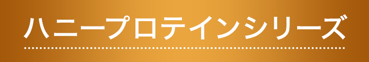 ハニープロテインシリーズ