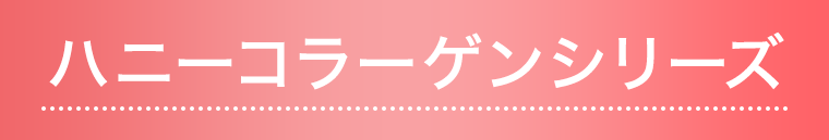 ハニーコラーゲンシリーズ