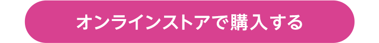 オンラインストアで購入する