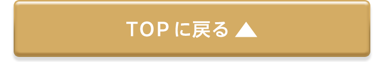 TOPに戻る