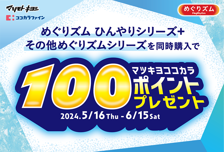 マツキヨココカラ100ポイントプレゼント
