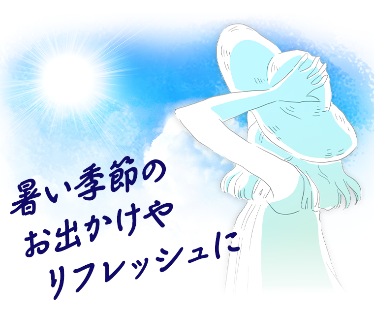 暑い季節のお出かけやリフレッシュに