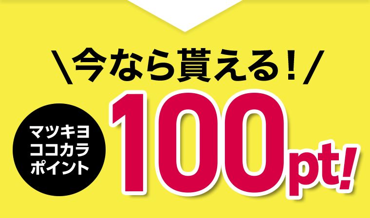 今なら貰える！マツキヨココカラポイント100pt！