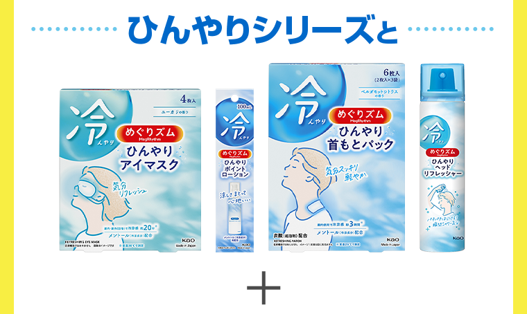 ひんやりシリーズと