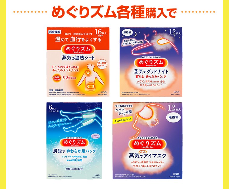 めぐりズム各種購入で