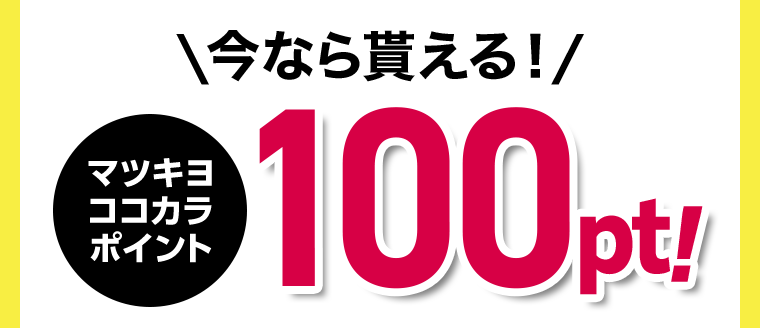 今なら貰える！マツキヨココカラポイント100pt！