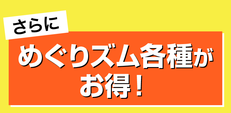 さらにめぐりズム各種がお得！