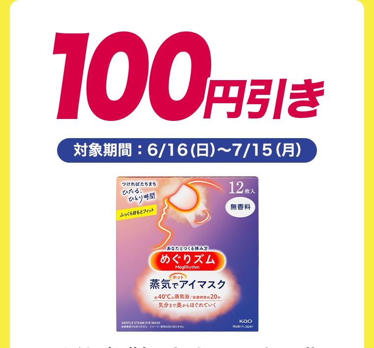 100円引き