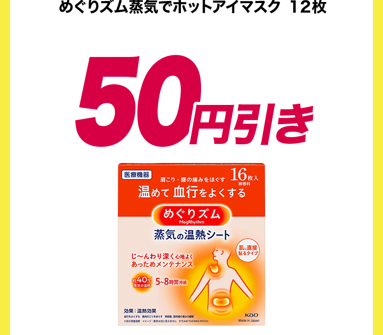 50円引き
