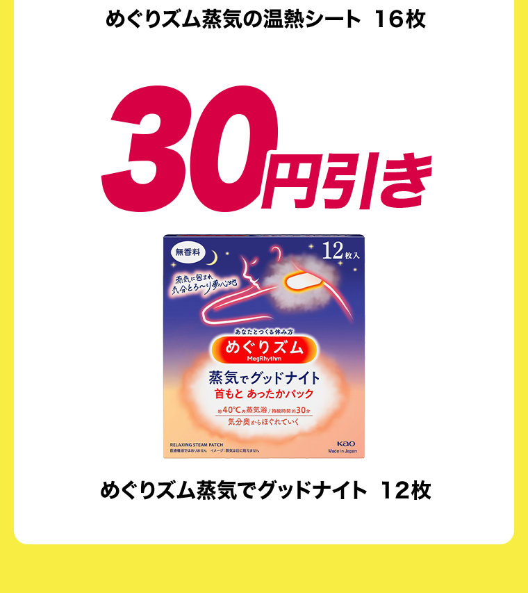 30円引き